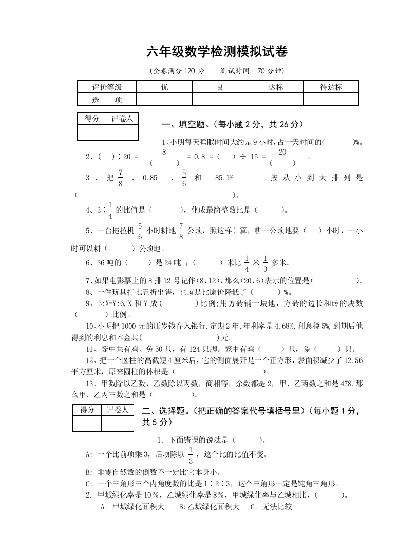 【小学中学教育精选】六年级数学模拟题