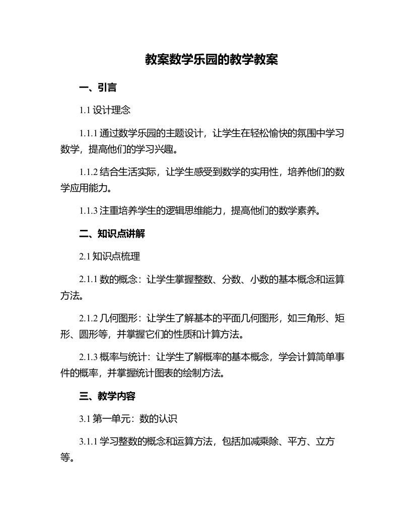 数学乐园的教学教案