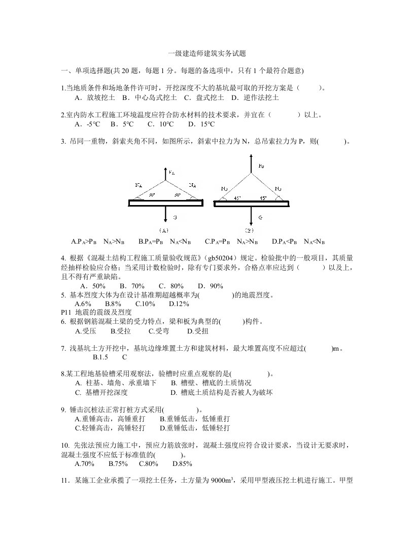 一级建造师建筑实务试题模拟