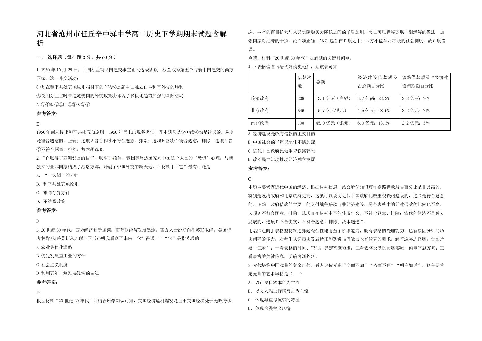 河北省沧州市任丘辛中驿中学高二历史下学期期末试题含解析