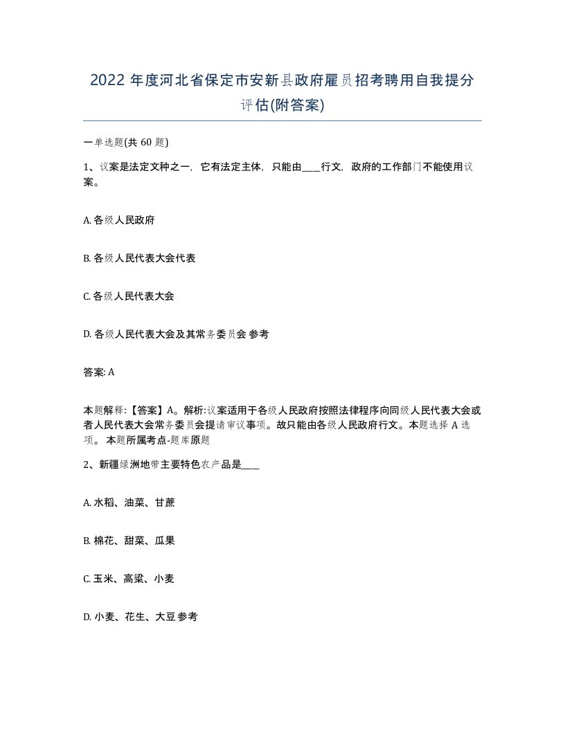 2022年度河北省保定市安新县政府雇员招考聘用自我提分评估附答案