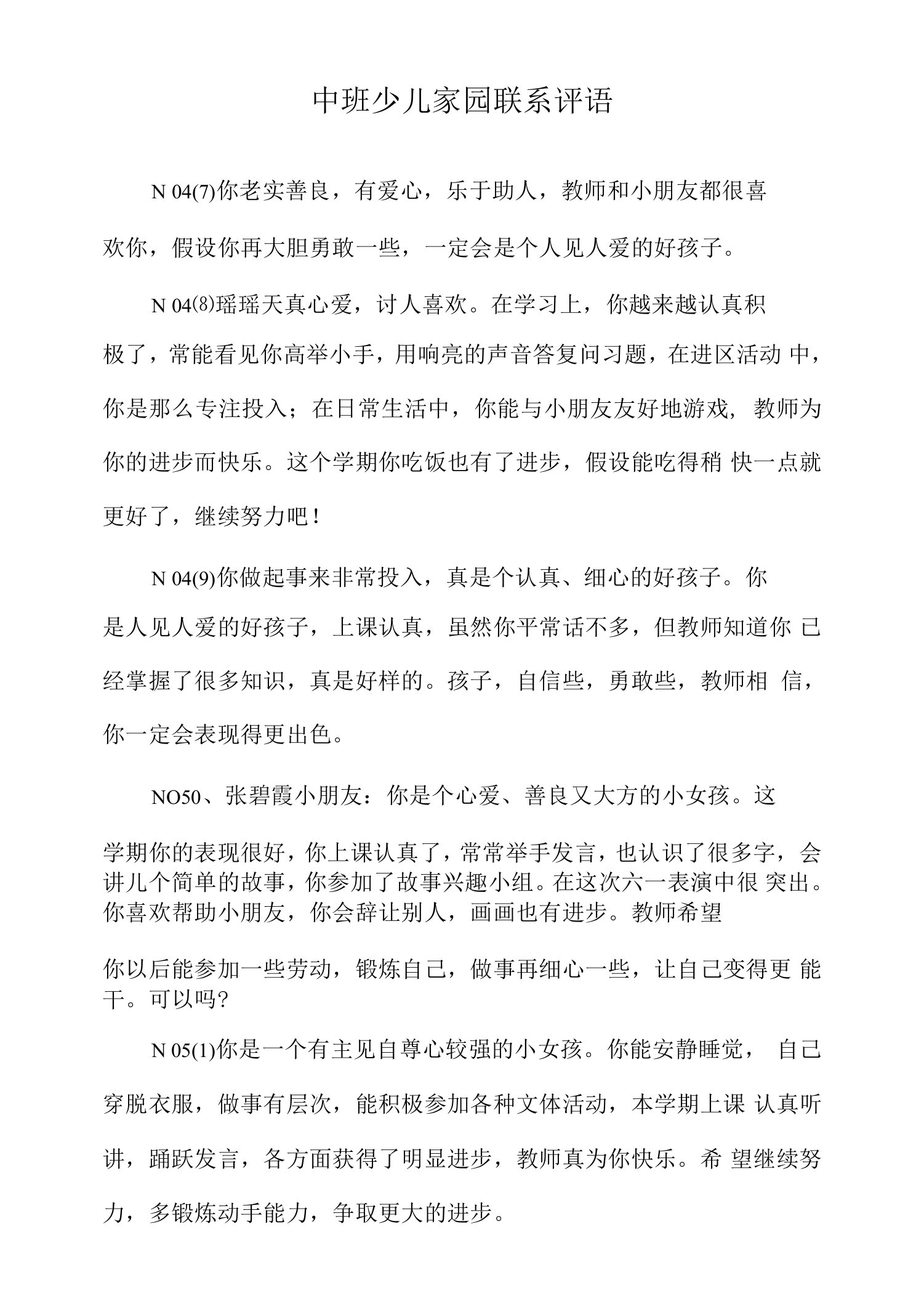 中班少儿家园联系评语