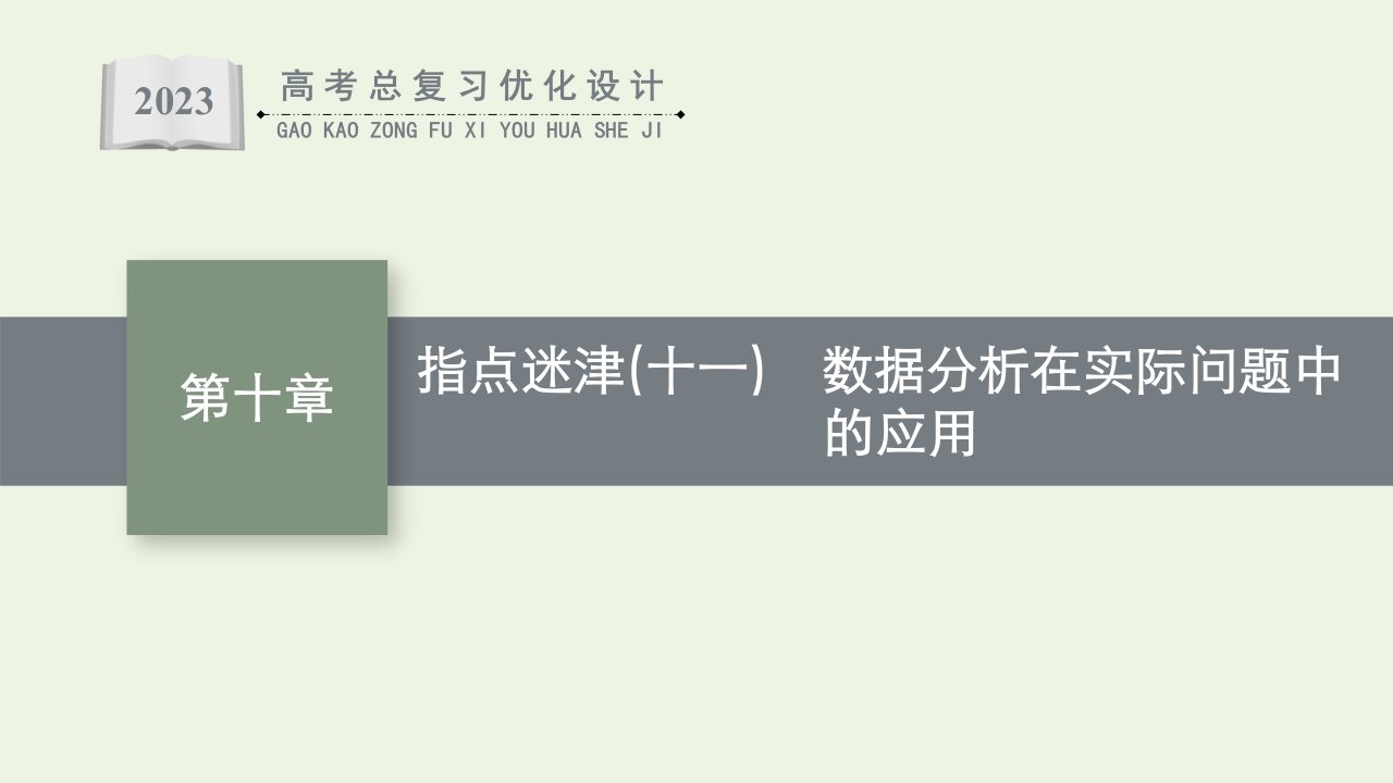 2023年高考数学一轮复习第10章算法初步统计与统计案例指点迷津十一数据分析在实际问题中的应用课件新人教A版理