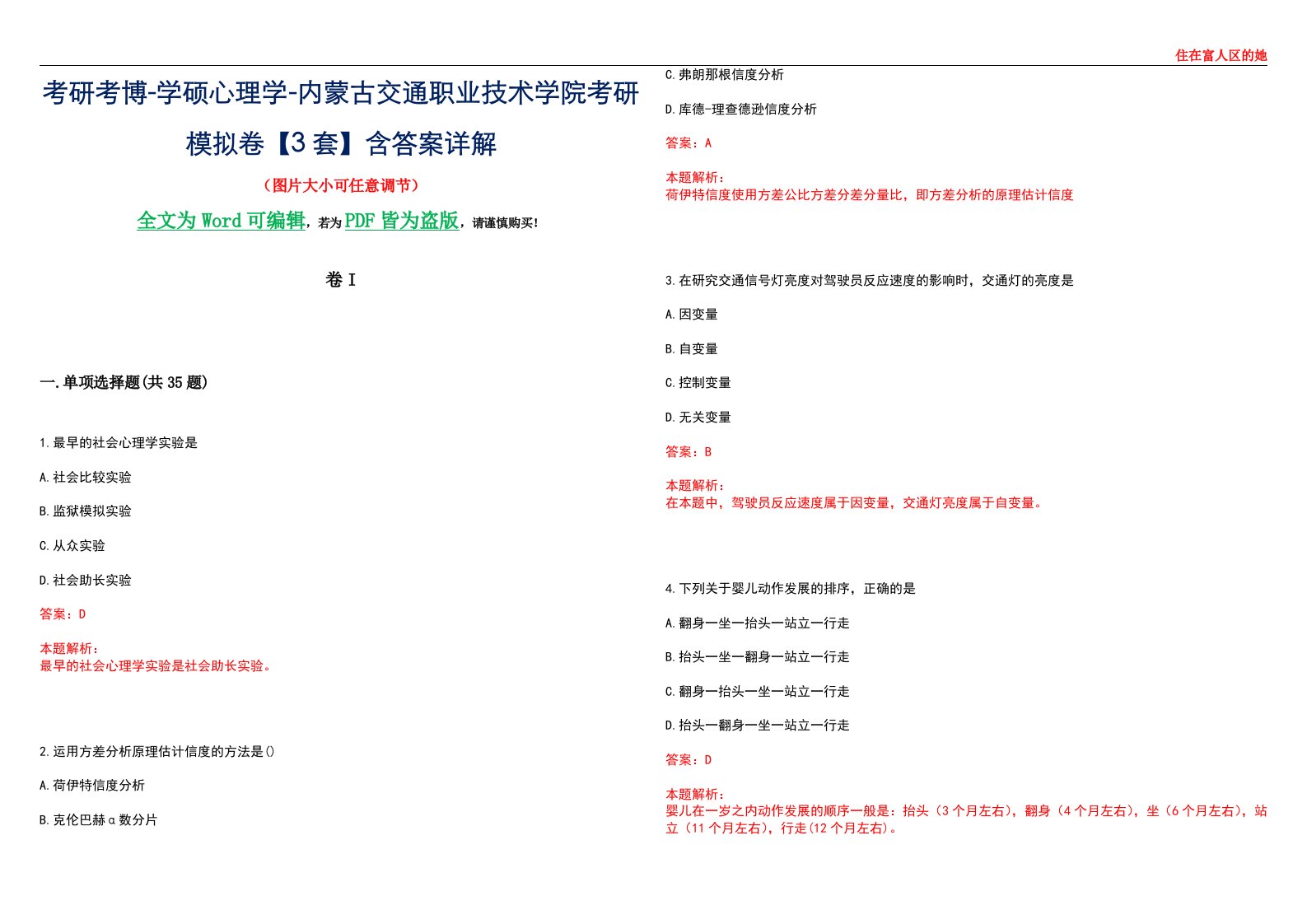 考研考博-学硕心理学-内蒙古交通职业技术学院考研模拟卷II【3套】含答案详解