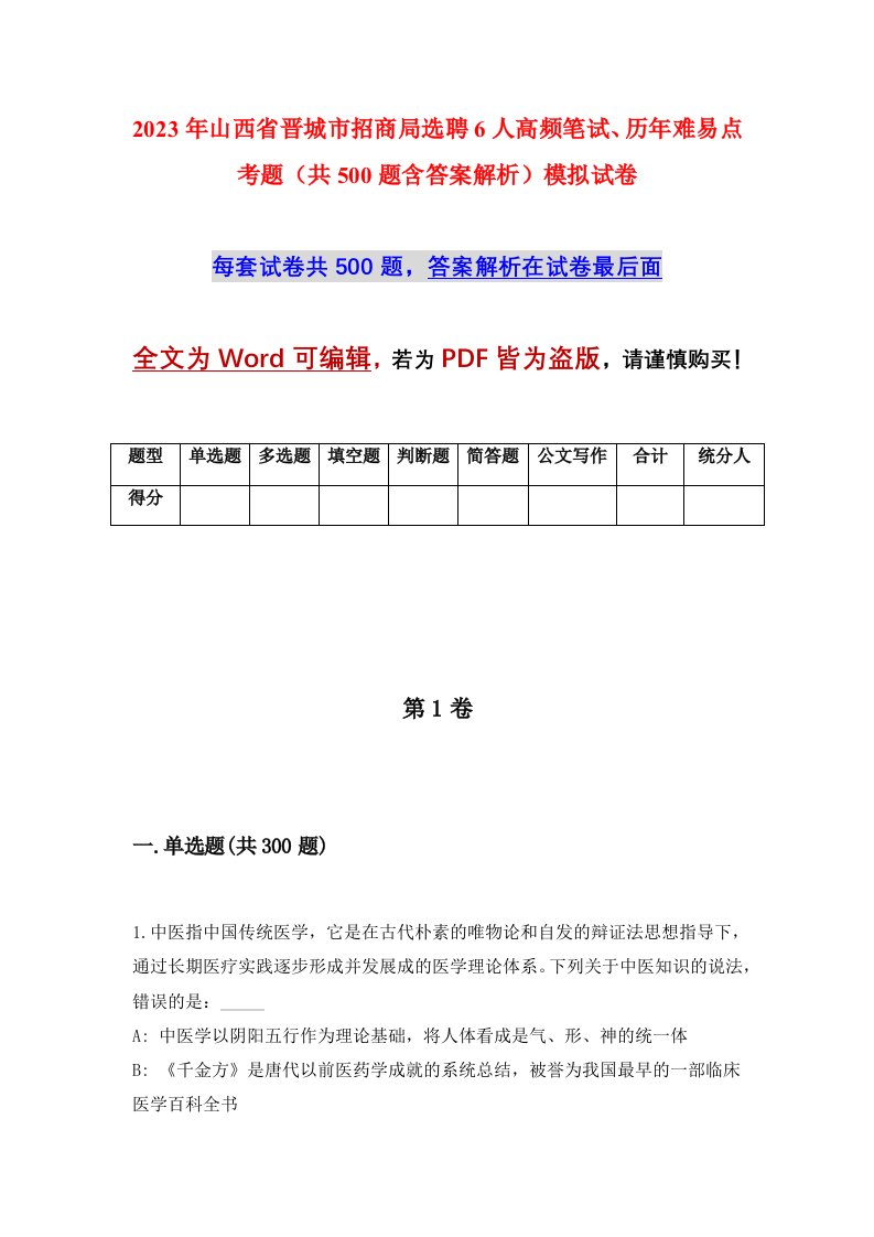 2023年山西省晋城市招商局选聘6人高频笔试历年难易点考题共500题含答案解析模拟试卷