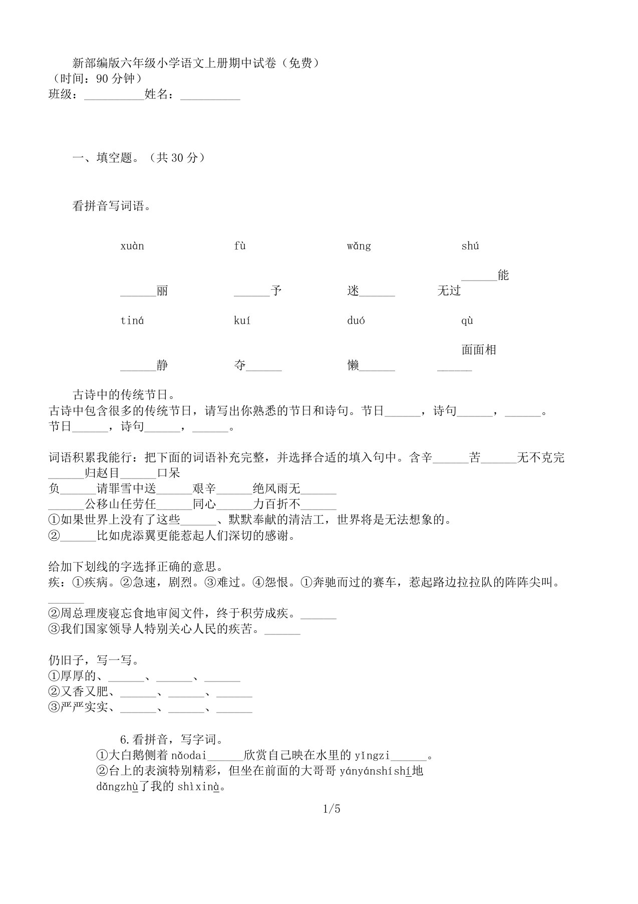 新部编六年级小学语文上册期中试卷