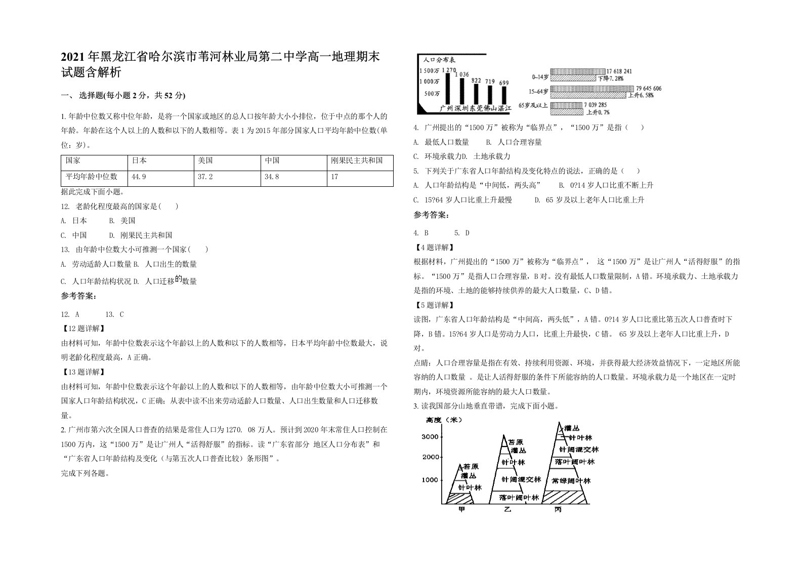 2021年黑龙江省哈尔滨市苇河林业局第二中学高一地理期末试题含解析