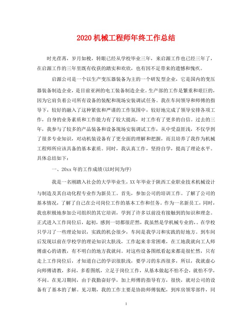 精选2020机械工程师年终工作总结