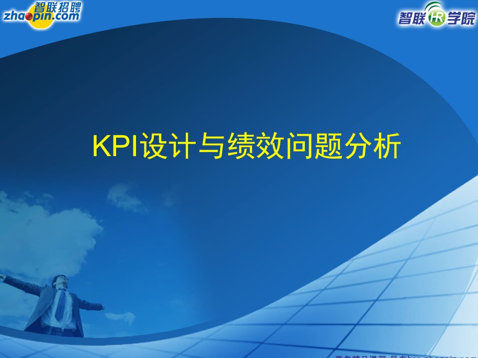 智联招聘—KPI设计与绩效问题分析