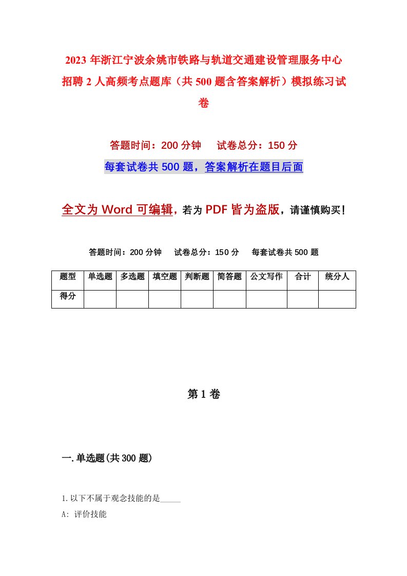 2023年浙江宁波余姚市铁路与轨道交通建设管理服务中心招聘2人高频考点题库共500题含答案解析模拟练习试卷