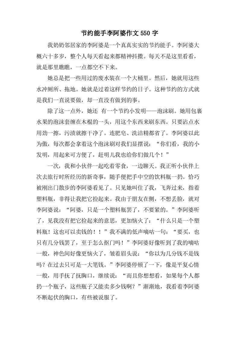 节约能手李阿婆作文550字