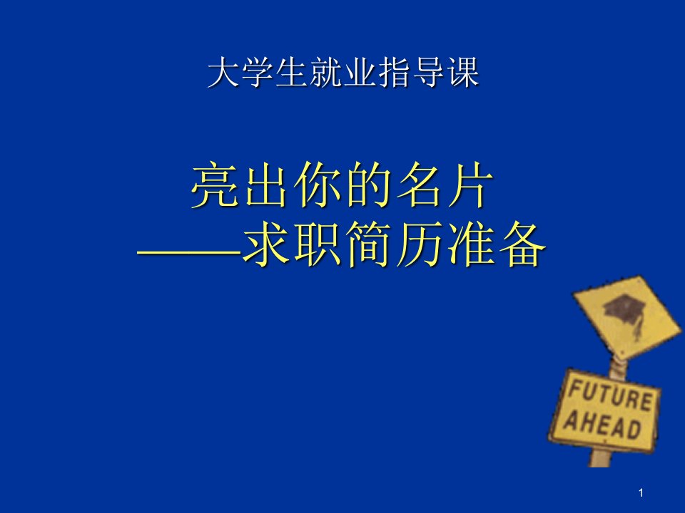 亮出你的名片求职简历准备-文档资料