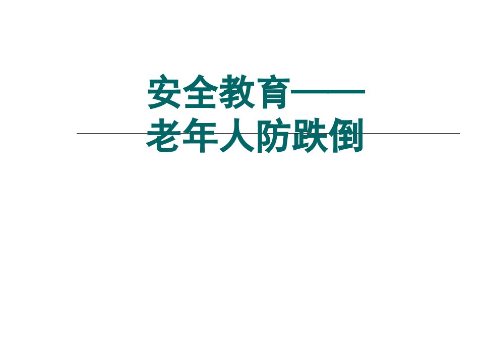 安全教育——老年人防跌倒课件