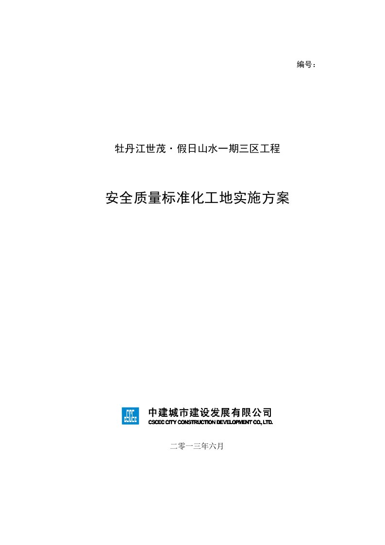 假日山水一期三区工程安全质量标准化工地实施方案