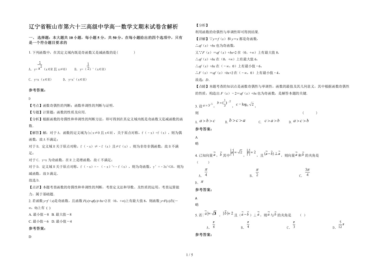 辽宁省鞍山市第六十三高级中学高一数学文期末试卷含解析