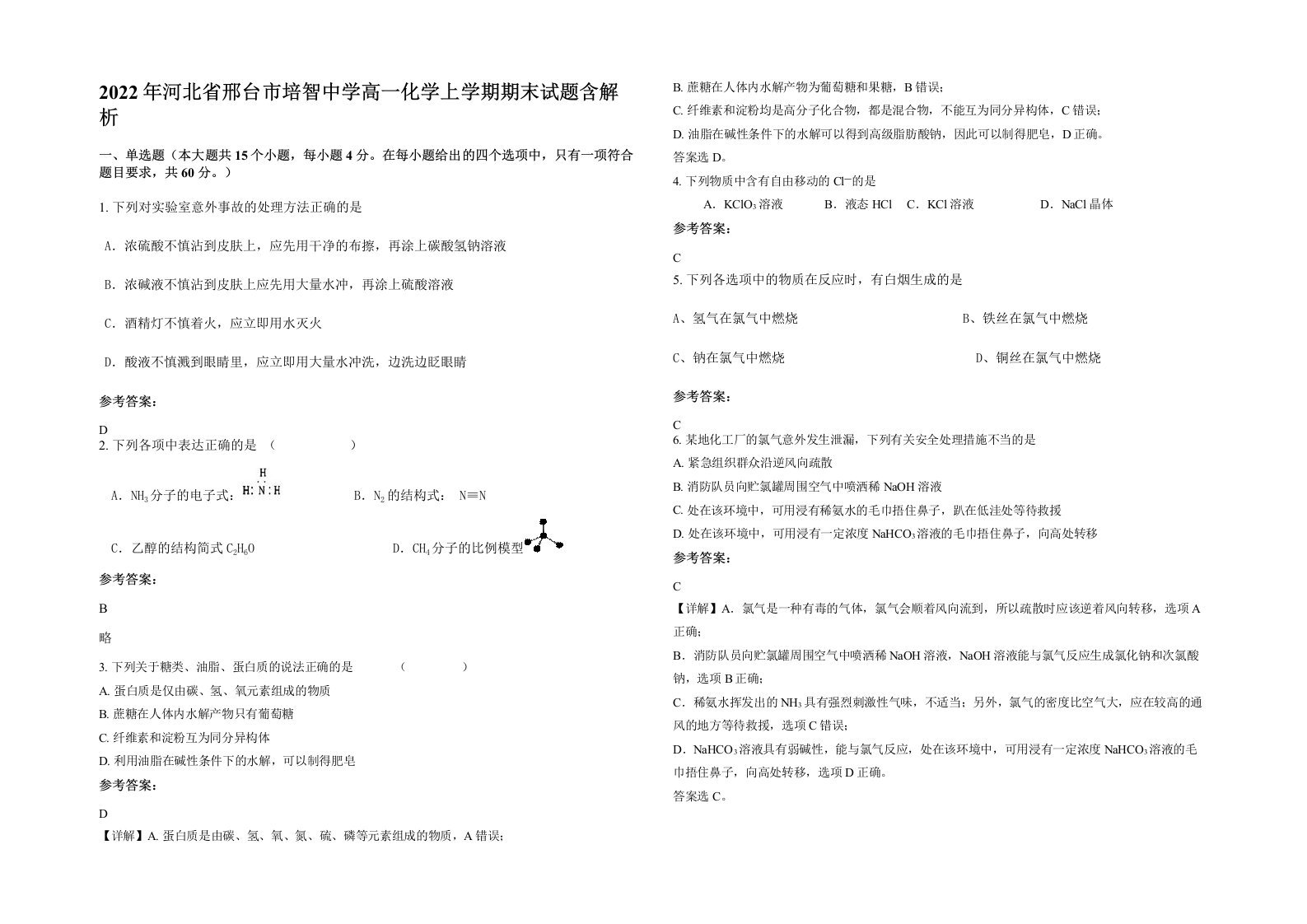 2022年河北省邢台市培智中学高一化学上学期期末试题含解析