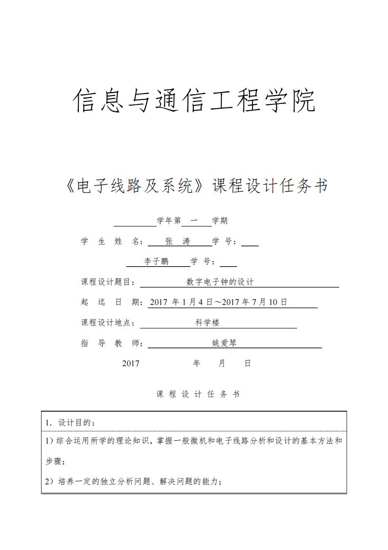 数字电子钟课程设计实验报告