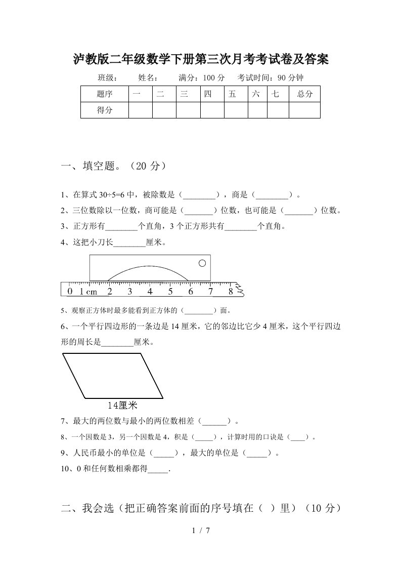 泸教版二年级数学下册第三次月考考试卷及答案