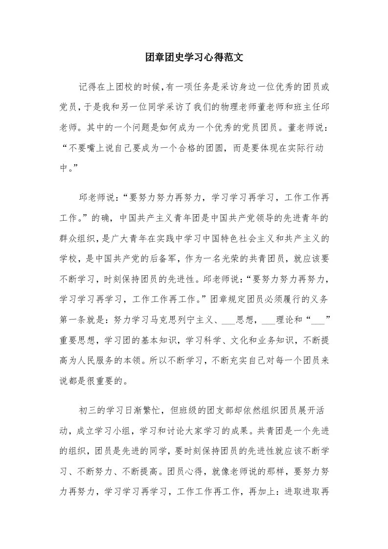 团章团史学习心得范文