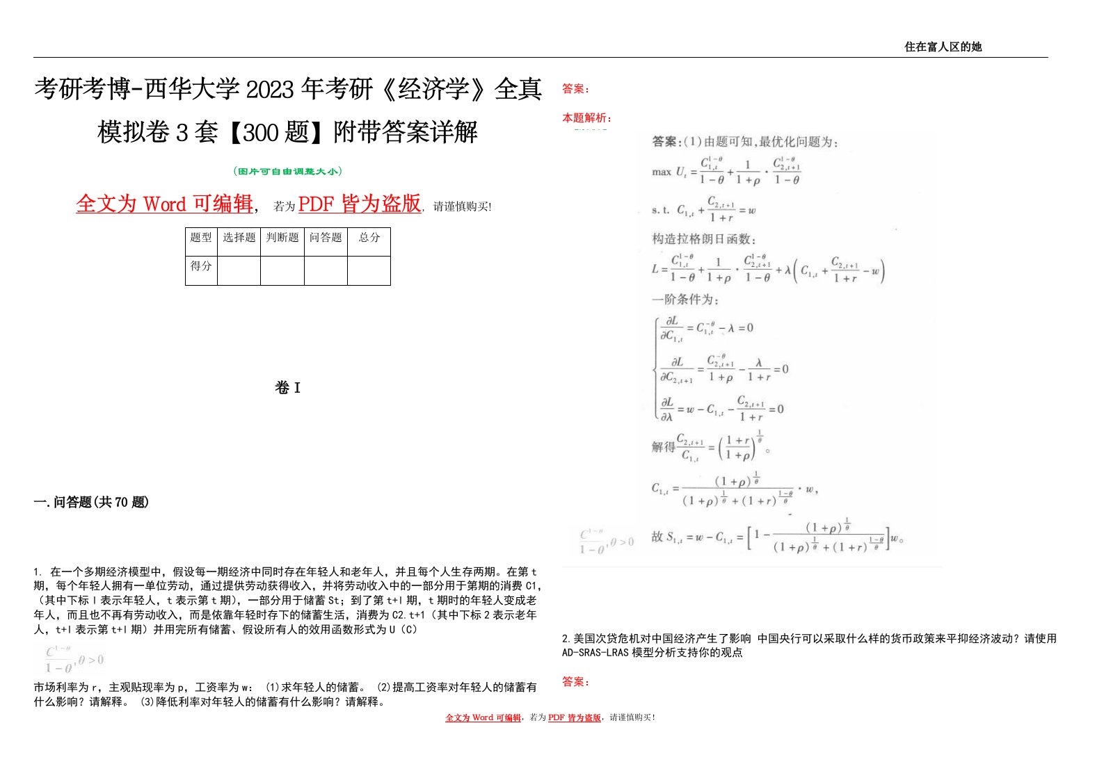 考研考博-西华大学2023年考研《经济学》全真模拟卷3套【300题】附带答案详解V1.0