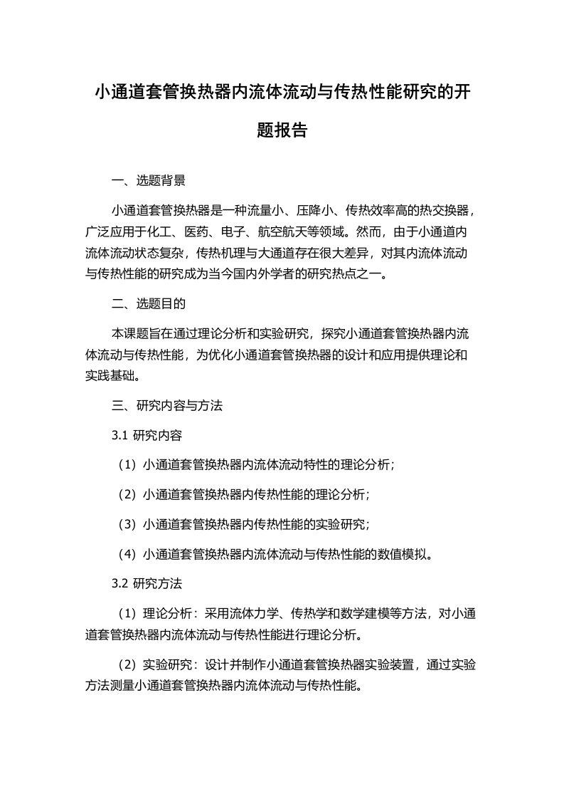 小通道套管换热器内流体流动与传热性能研究的开题报告