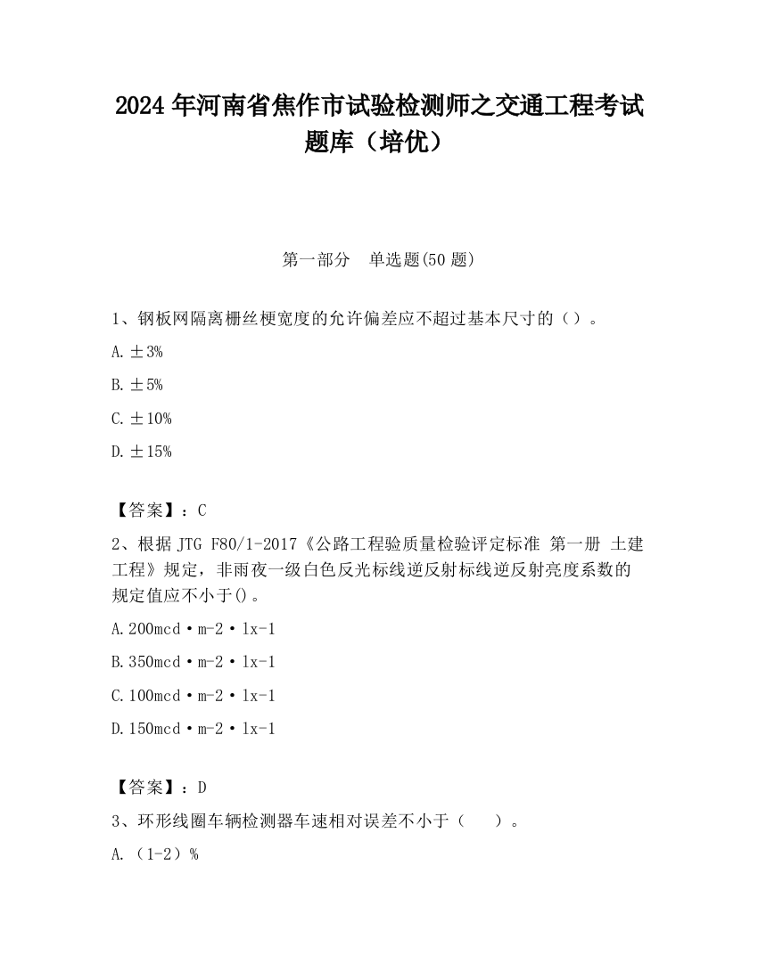 2024年河南省焦作市试验检测师之交通工程考试题库（培优）