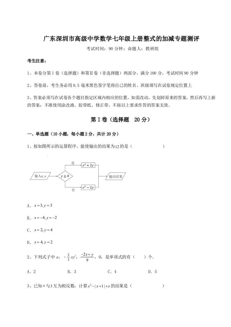 滚动提升练习广东深圳市高级中学数学七年级上册整式的加减专题测评试卷（解析版含答案）