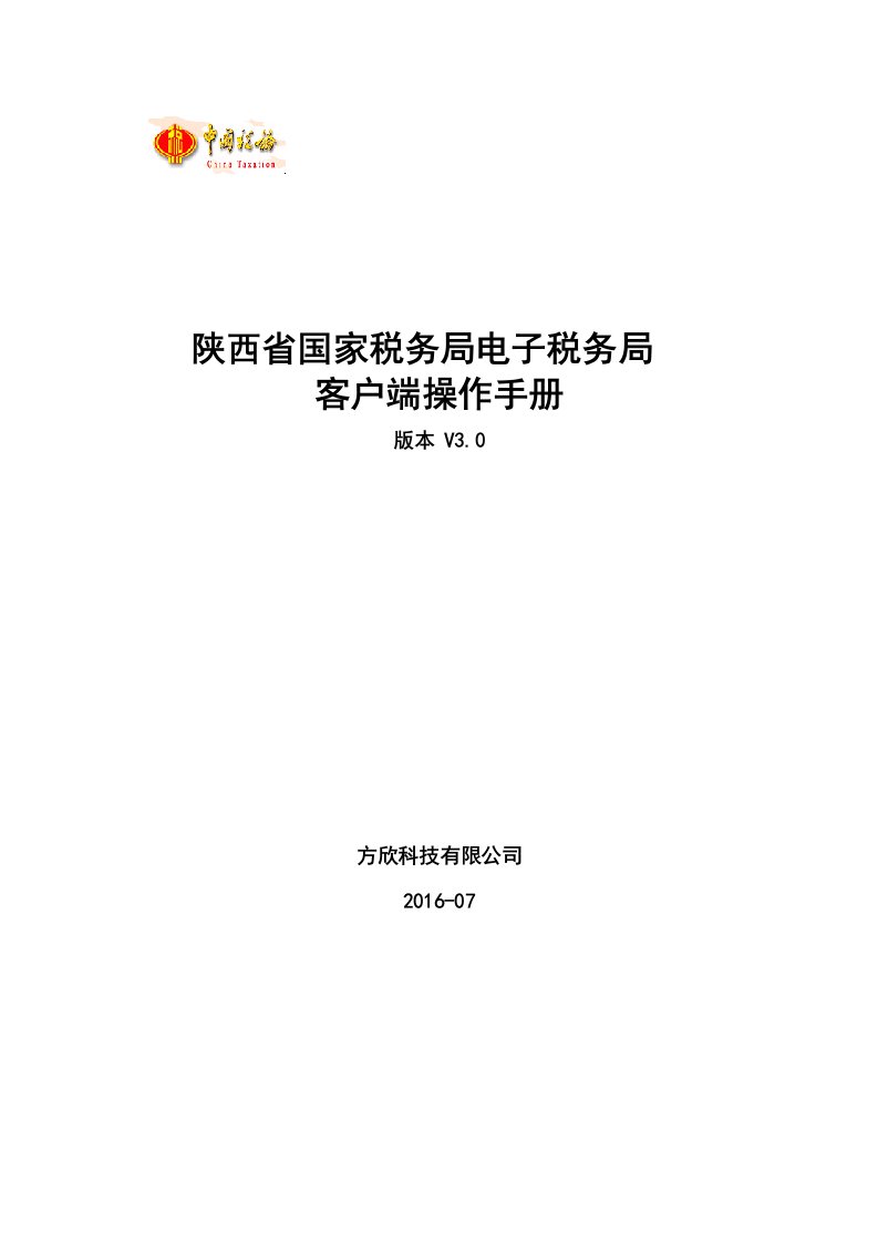 陕西省国家税务局电子税务局-客户端操作手册