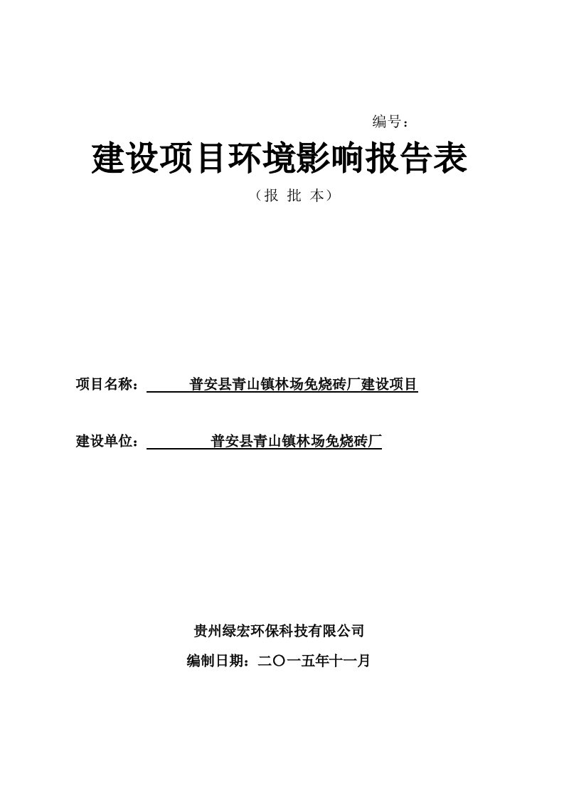 普安县青山镇青山镇林场免烧砖厂建设项目环境影响报告表