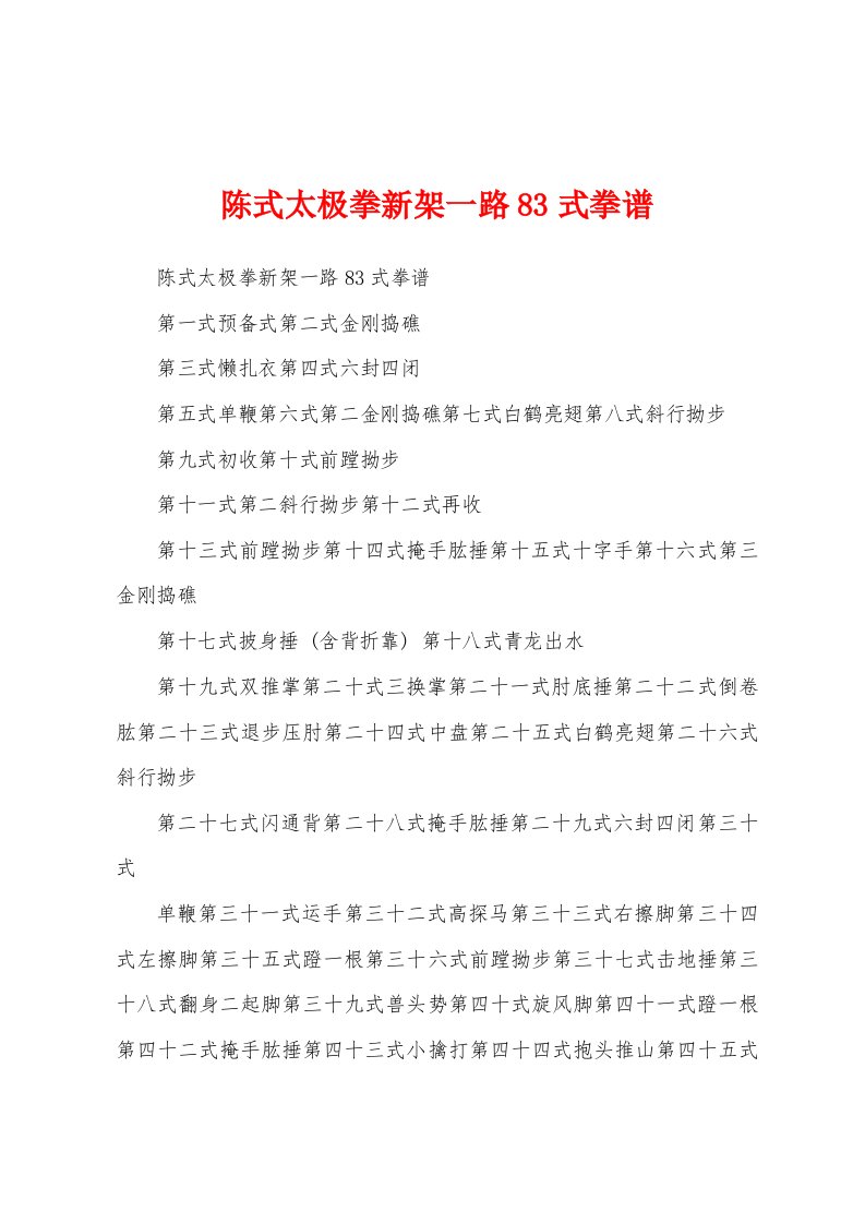 陈式太极拳新架一路83式拳谱