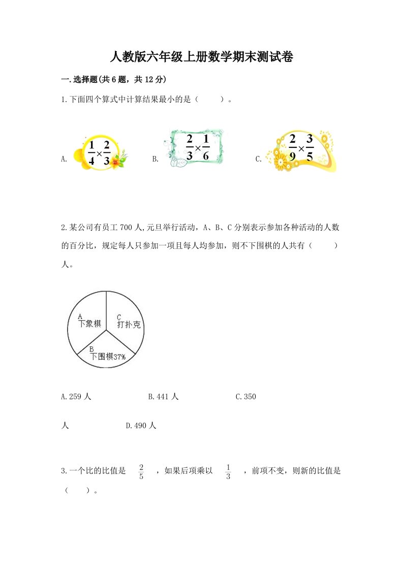 人教版六年级上册数学期末测试卷【历年真题】