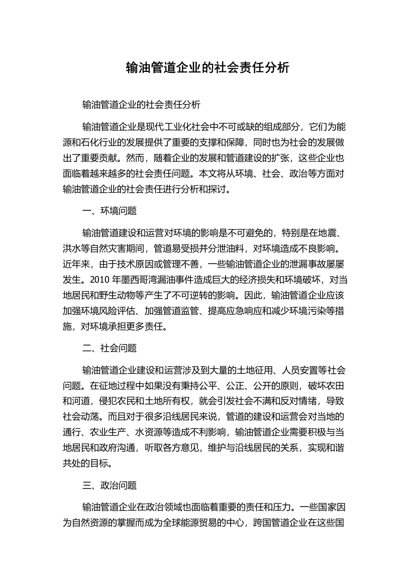 输油管道企业的社会责任分析