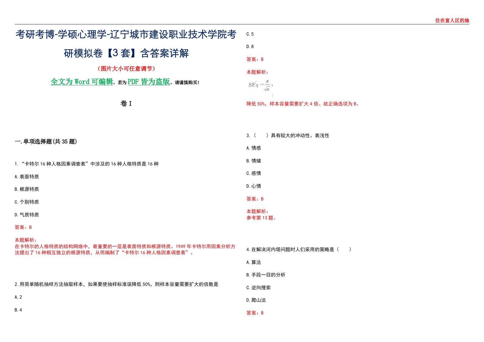 考研考博-学硕心理学-辽宁城市建设职业技术学院考研模拟卷II【3套】含答案详解