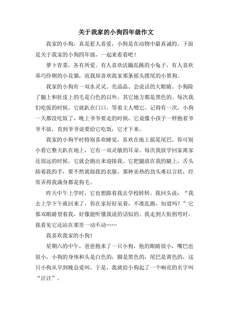 关于我家的小狗四年级作文