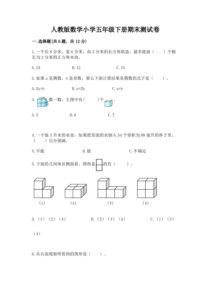 人教版数学小学五年级下册期末测试卷含下载答案