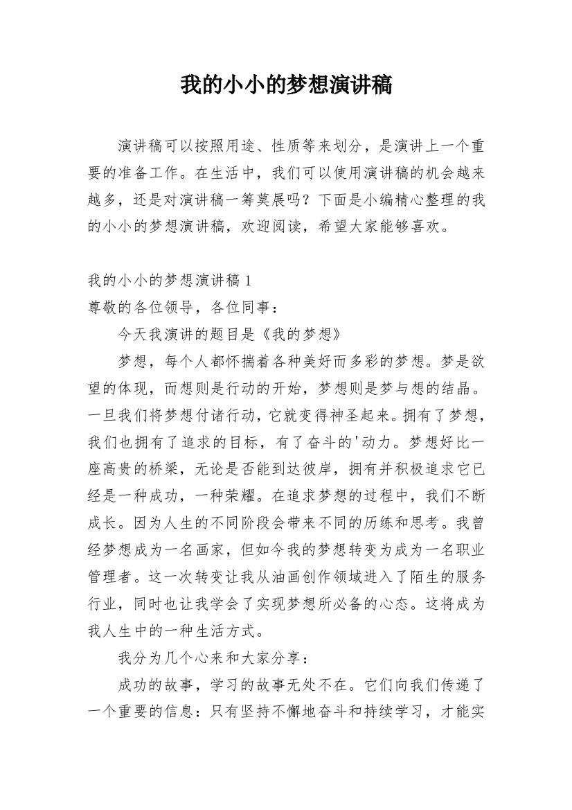 我的小小的梦想演讲稿