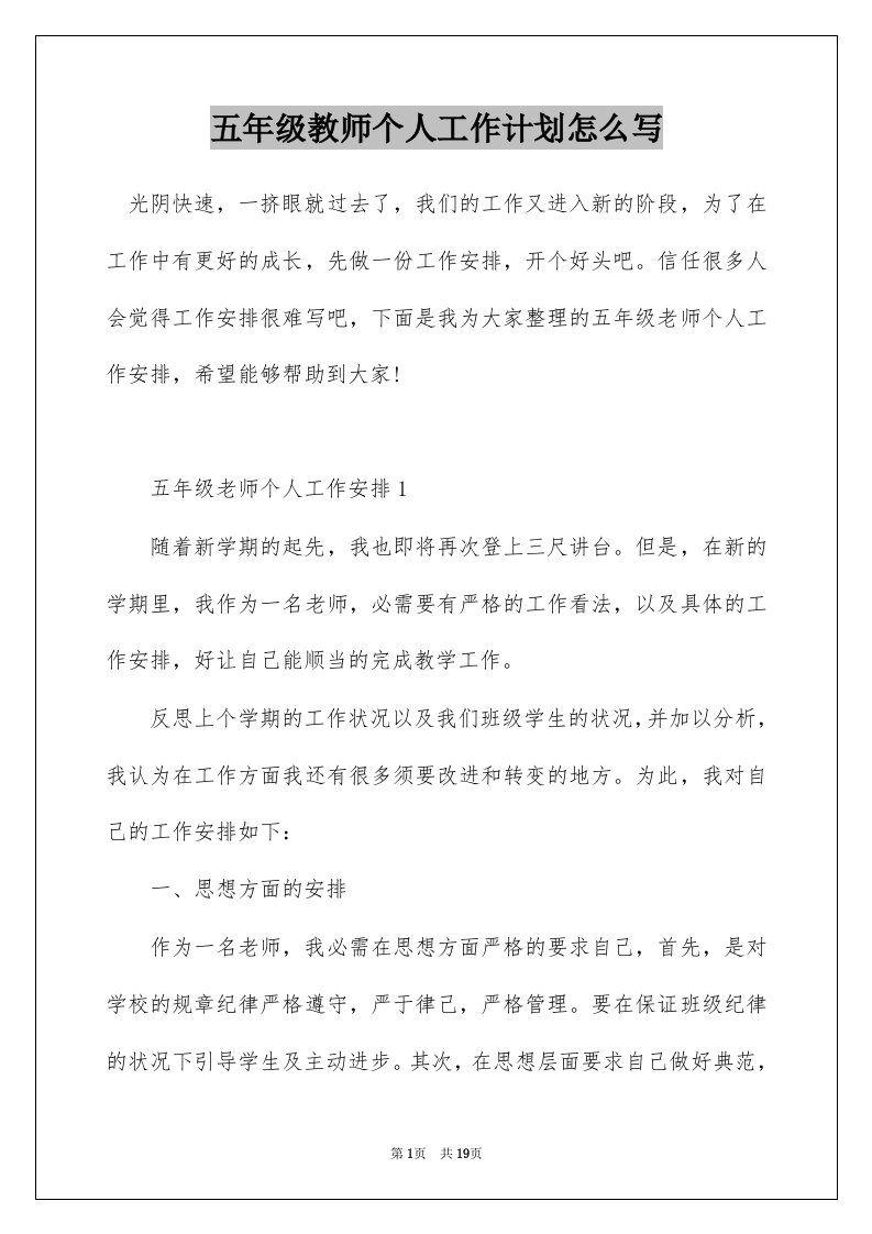 五年级教师个人工作计划怎么写