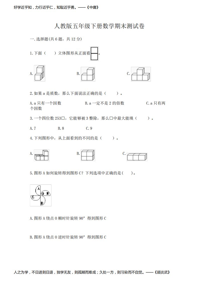 人教版五年级下册数学期末测试卷附完整答案【各地真题】