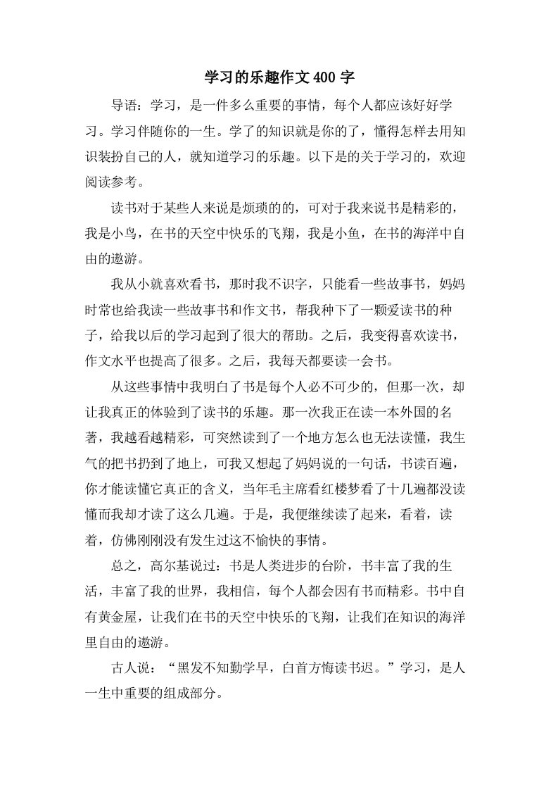 学习的乐趣作文400字