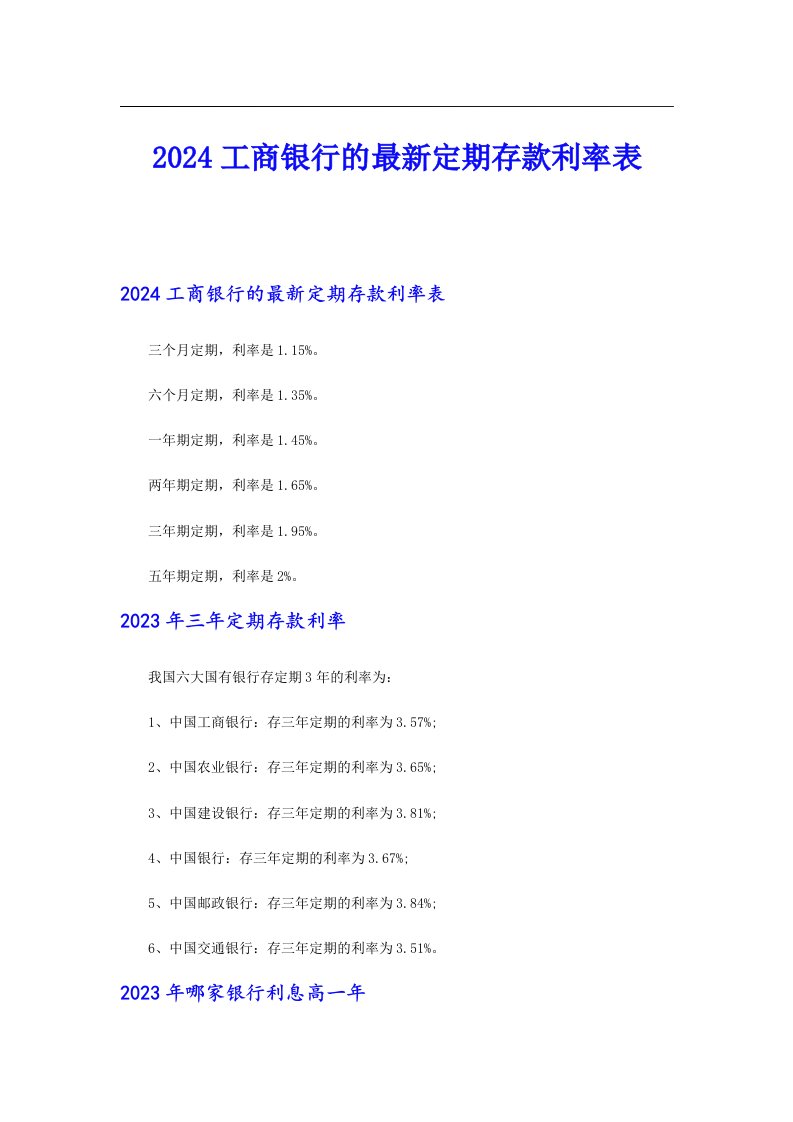 2024工商银行的最新定期存款利率表