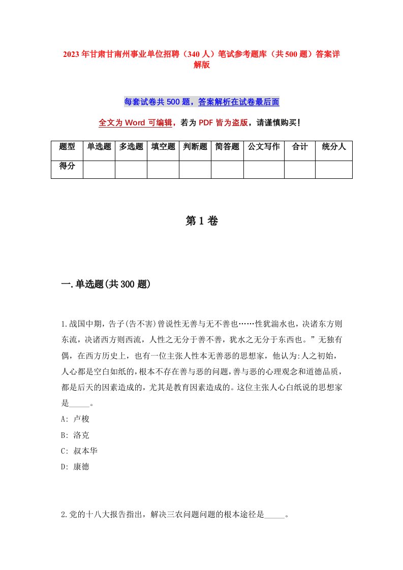 2023年甘肃甘南州事业单位招聘340人笔试参考题库共500题答案详解版