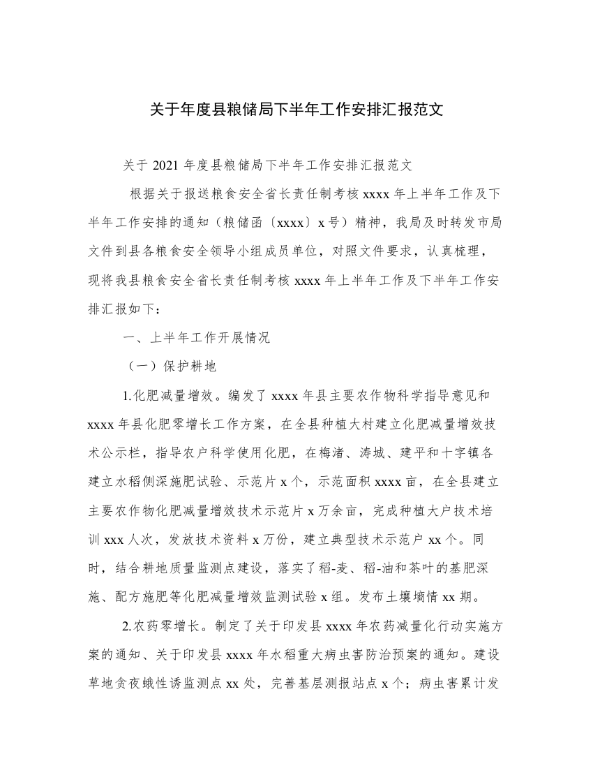 关于年度县粮储局下半年工作安排汇报范文