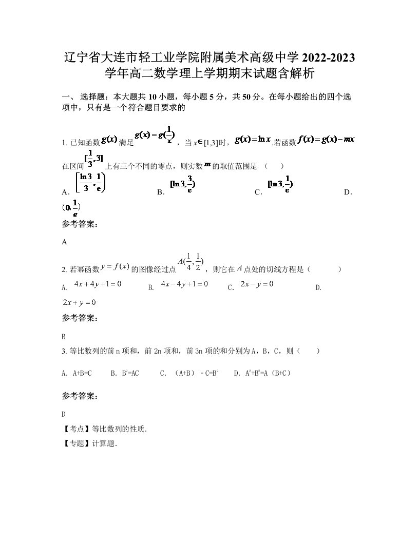 辽宁省大连市轻工业学院附属美术高级中学2022-2023学年高二数学理上学期期末试题含解析