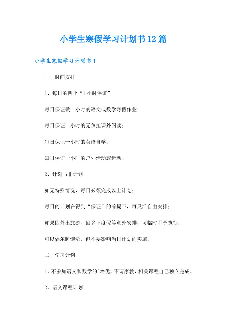 小学生寒假学习计划书12篇