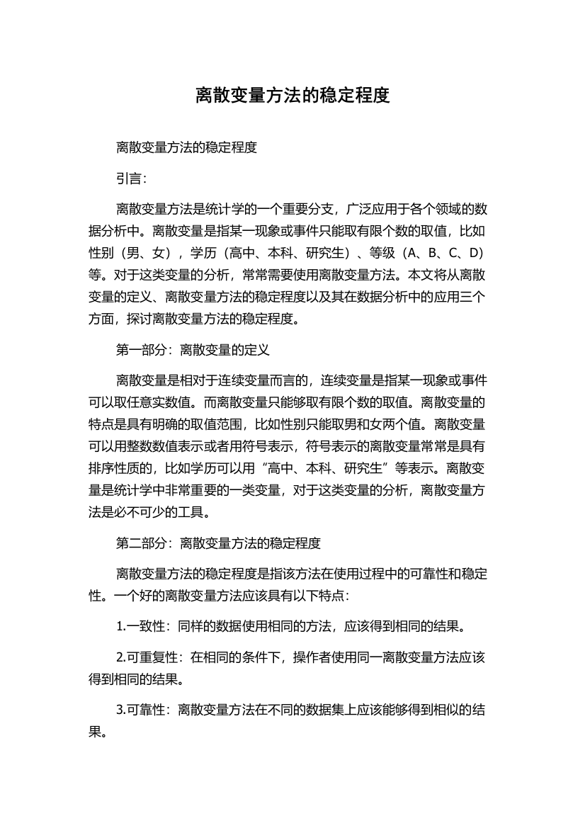 离散变量方法的稳定程度