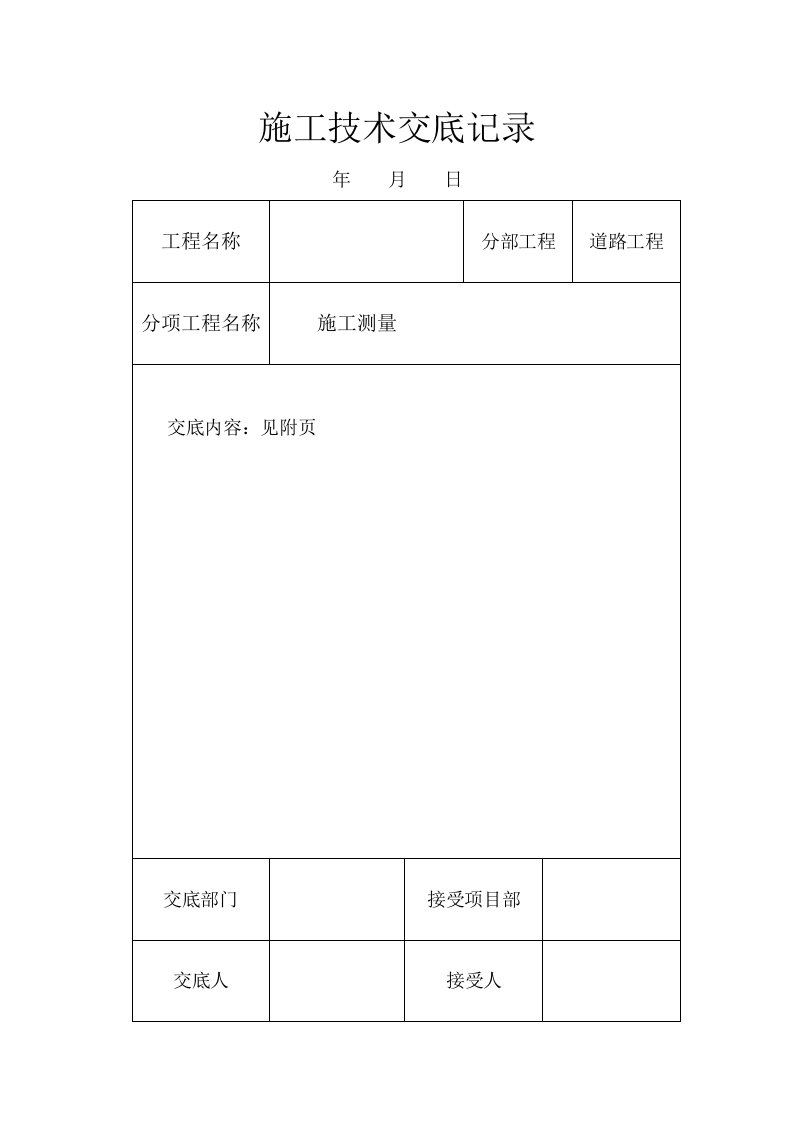 施工技术交底记录施工测量安全