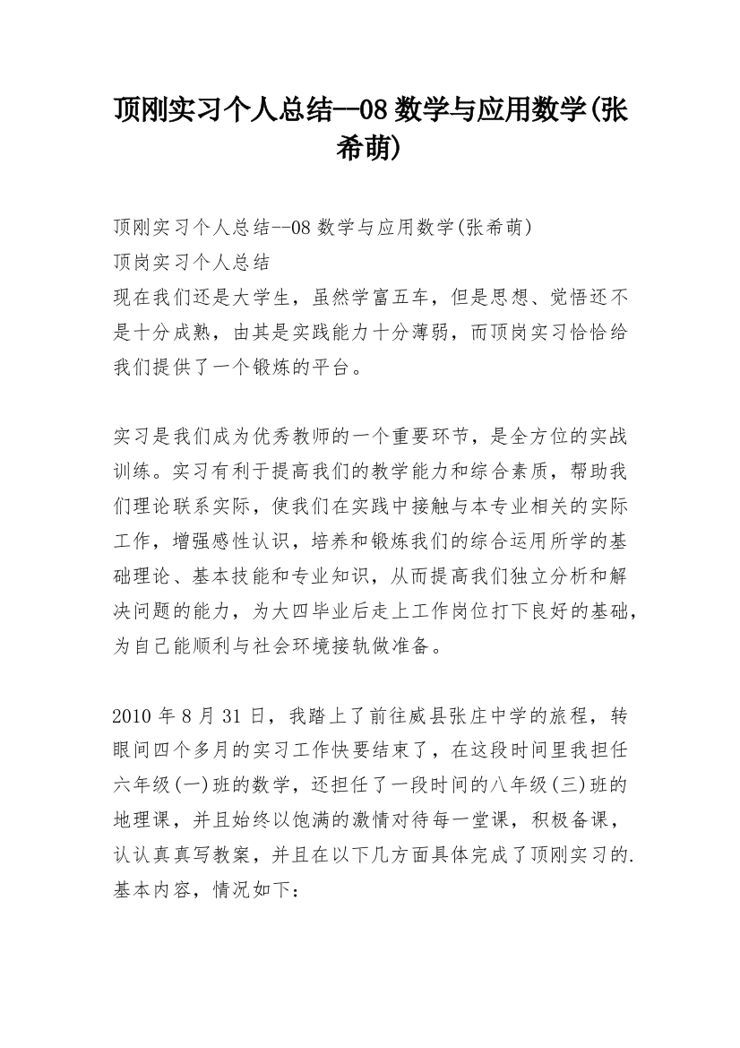 顶刚实习个人总结--08数学与应用数学(张希萌)