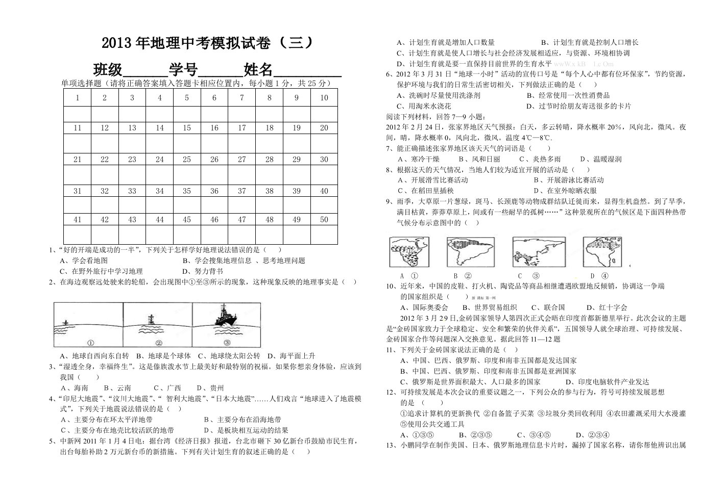 2013年地理中考模拟试卷(三)