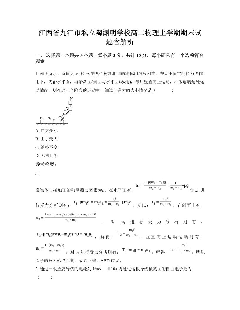 江西省九江市私立陶渊明学校高二物理上学期期末试题含解析