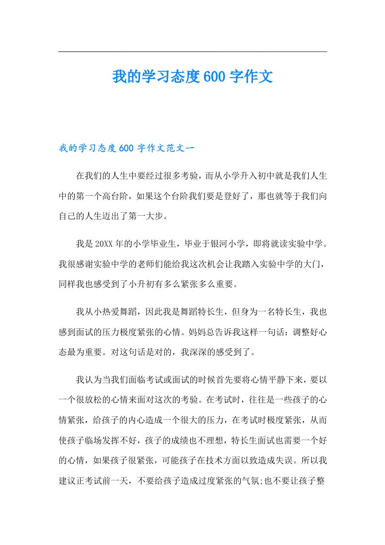 我的学习态度600字作文